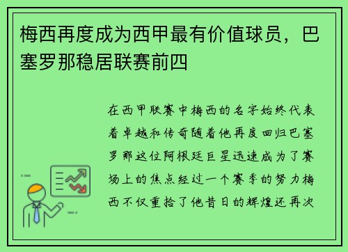 梅西再度成为西甲最有价值球员，巴塞罗那稳居联赛前四