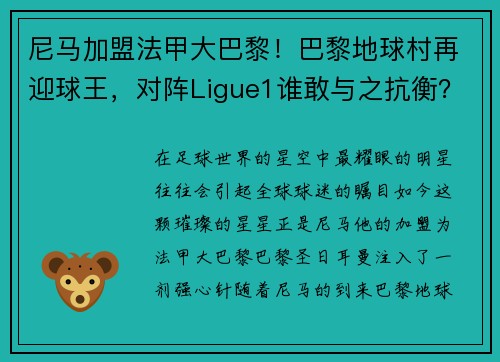 尼马加盟法甲大巴黎！巴黎地球村再迎球王，对阵Ligue1谁敢与之抗衡？