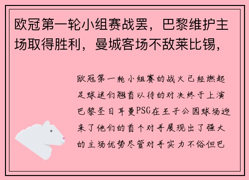 欧冠第一轮小组赛战罢，巴黎维护主场取得胜利，曼城客场不敌莱比锡，榜首之战点燃火花