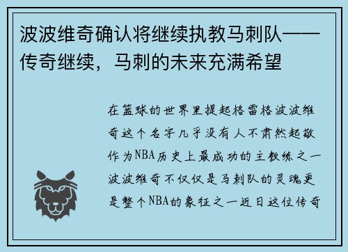 波波维奇确认将继续执教马刺队——传奇继续，马刺的未来充满希望