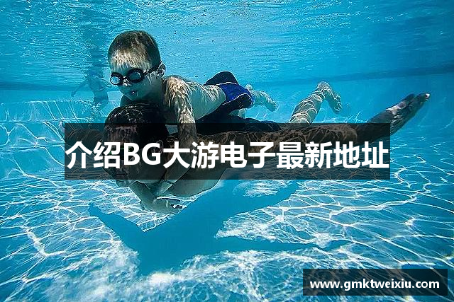 介绍BG大游电子最新地址